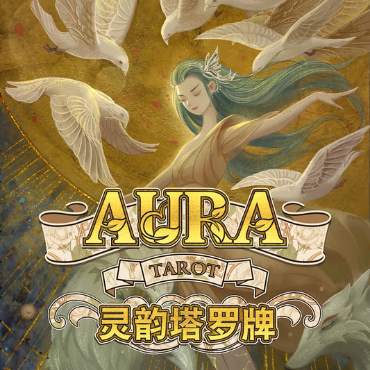 AURA TAROT灵韵塔罗牌原创韦特系占卜桌游卡牌